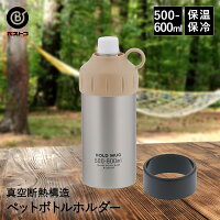 HOLD MUG ステンレス ペットボトルホルダー 500ml-600ml用 | ペットボトル 保冷 保温 ペットボトルクーラー ボトルホルダー ボトルケース ペットボトルケース カバー ペットボトルカバー 真空断熱 ボトルカバー キャンプ アウトドア 持ち運び 新学期 運動会 残暑 熱中症対策