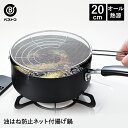 揚げクック 油はね防止ネット付揚げ鍋 20cm | 揚げ鍋 鍋 なべ ih対応 揚げ物 唐揚げ 揚げ物鍋 天ぷら鍋 てんぷら鍋 串揚げ フライ鍋 片手鍋 新生活...