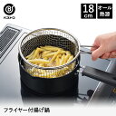 揚げクック フライヤー付揚げ鍋 18cm | 天ぷら鍋 てんぷら鍋 天ぷらなべ 揚げ鍋 鍋 なべ ih 揚げ物鍋 揚げ物 ガス 片手鍋 片手なべ 便利 天ぷら ...