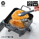 揚げクック スクエア揚げ鍋 20cm | 揚げ鍋 揚げ物 鍋 ミニ コンパクト なべ スクエア ガス火 調理器具 揚げ物鍋 天ぷら鍋 てんぷら鍋 天ぷらなべ 唐...