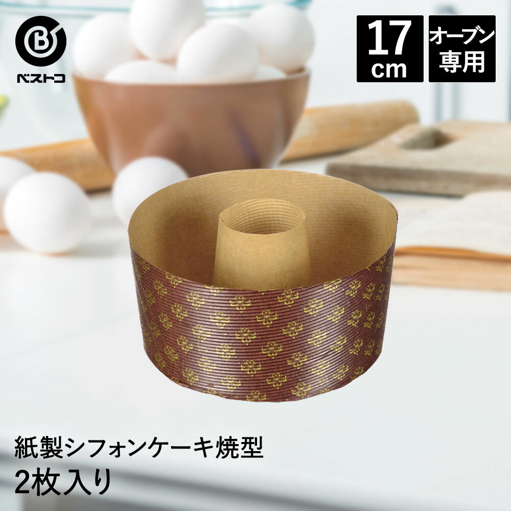 圓形 - 紙製 シフォンケーキ焼型 17cm 2枚入 イタリア製 | 製菓用品 キッチングッズ キッチン雑貨 台所用品 お菓子作り便利 型 おうち時間 料理 お菓子 ケーキ ケーキ道具 ケーキ型 紙 シフォンケーキ 紙型 シ