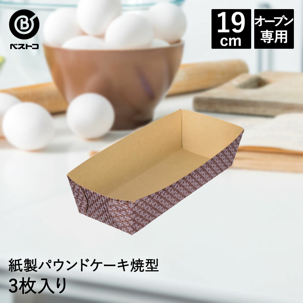 紙製 パウンドケーキ焼型 19cm 3枚入 