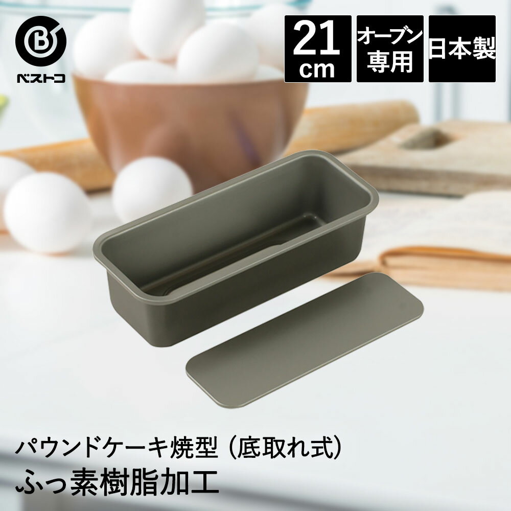 ふっ素加工 パウンドケーキ焼型 21cm 底取れ式 日本製 製菓用品 キッチングッズ パウンドケーキ お菓子作り 便利 底取 型 おうち時間 料理 お菓子 ケーキ ケーキ道具 ケーキ型 長方形 パウンドケーキ型 焼き型 パウンド型 スイーツ 手作り 製菓 製菓道具 ふっ素樹脂加工