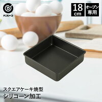 シリコーン加工 スクエアケーキ焼型 18cm | 製菓用品 キッチングッズ キッチン雑貨 台所用品 お菓子作り 雑貨 便利 おうち時間 料理 お菓子 ケーキ ケーキ道具 ケーキ型正方形 スクエアケーキ型 ケーキ型 シリコン シリコーン シリコン型 焼き型 焼型 製菓 製菓道具 道具