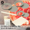 タルトケーキ 手作り 6点セット タルト型 3サイズ めん棒 ケーキめん台 重石 | タルト パイ キッシュ ケーキ型 焼型 16cm 18cm 20cm 底取...