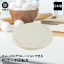 PC ケーキ回転台 日本製 製菓用品 キッチングッズ 台所用品 お菓子作り 雑貨 便利 デコレーション おうち時間 料理 お菓子 ケーキ ケーキ道具 回転台 ケーキ台 回転 ターンテーブル デコレーションケーキ 飾り ベーキング ベイク デザート 手作り 製菓 製菓道具 道具