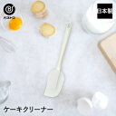 ケーキクリーナー 日本製 | 製菓用品 キッチングッズ キッチン雑貨 台所用品 お菓子作り 雑貨 便利 おうち時間 料理 お菓子 ケーキ ケーキ道具 スクレーパ...