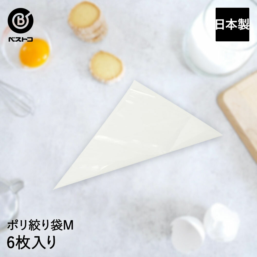 ポリ絞り袋 M 6枚入 日本製 | 製菓用品 キッチングッズ キッチン雑貨 台所用品 お菓子作り 雑 ...