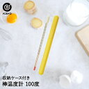 棒温度計 100℃ ケース付 | 製菓用品 キッチングッズ 