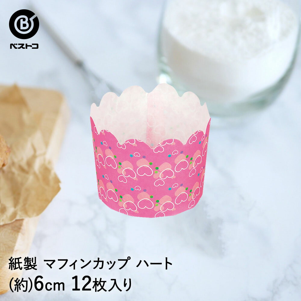 マフィンなどのカップに。12枚入。■商品概要商品名 : 紙製マフィンカップ 6cm ハート 12枚入仕様 : 12枚入サイズ : (約)外径6×高5cm 材質: 紙