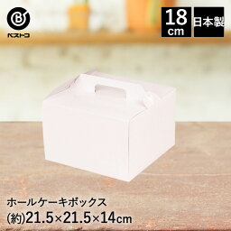 ホールケーキ ボックス 18cm用 | 製菓用品 キッチングッズ キッチン雑貨 お菓子作り 雑貨 紙製 プレゼント おうち時間 お菓子 ケーキ ケーキ道具 ケーキ箱 おかし おやつ 洋菓子 デザート スイーツ 手作り 製菓 製菓道具 台所用品 ラッピング クリスマス クリスマスケーキ