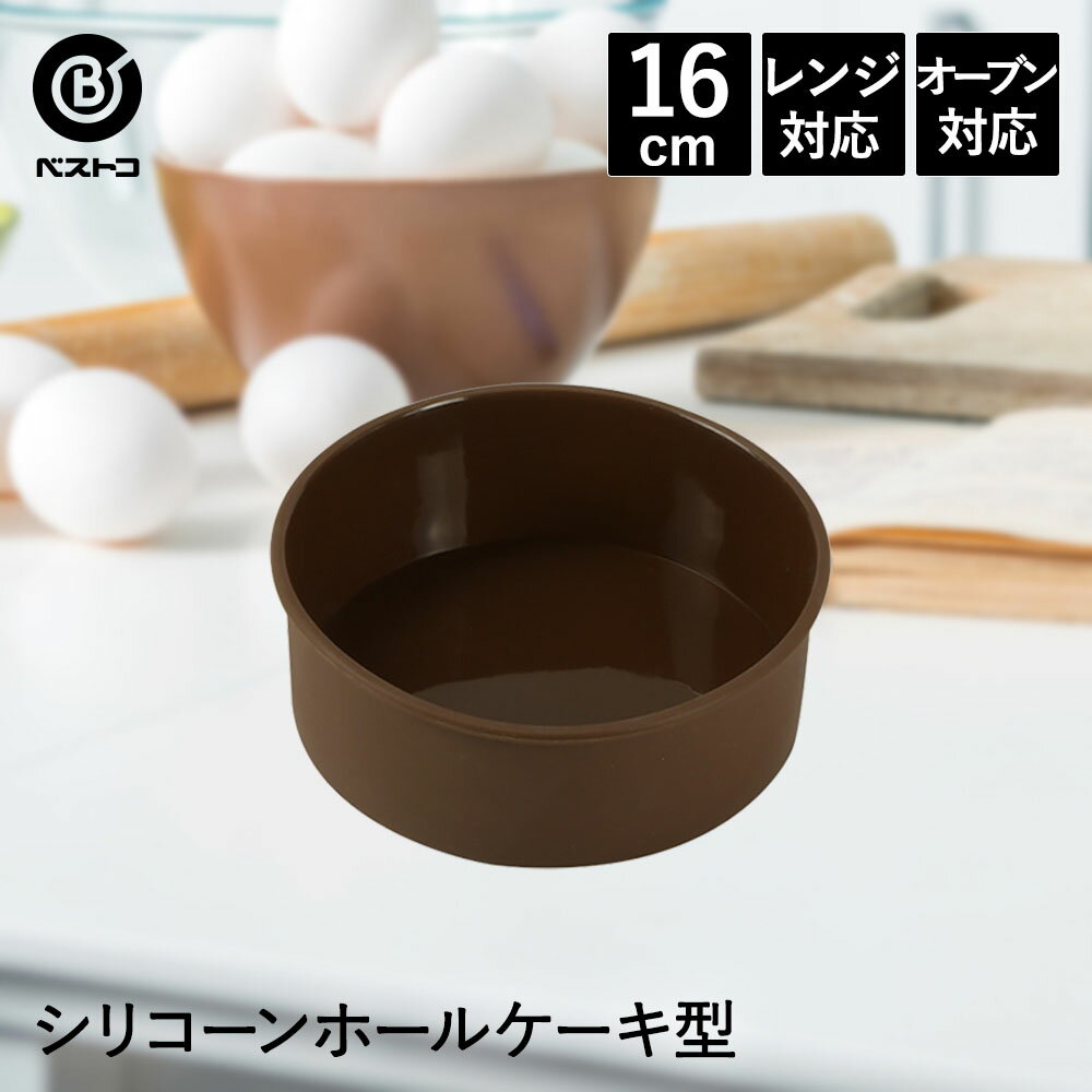 シリコーン ホールケーキ型 16cm | 製菓用品 キッチングッズ キッチン雑貨 台所用品 お菓子作り 雑貨 便利 型 おうち時間 料理 お菓子 ケーキ ケーキ道具 ケーキ型 シリコン シリコン型 焼き型 焼型 デザート スイーツ 手作り キッチン 製菓 製菓道具 調理 調理器具 グッズ