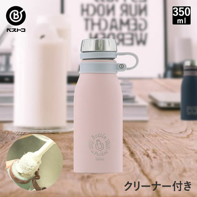 ミニボトル 350ml ピンク ボトルクリーナ付き | 水筒 コンパクト マグボトル 直飲み ステンレス ボトル ステンレスボトル 小型 ステンレスマグボトル マイボトル コーヒーボトル アウトドア マグ ミニ 小さい ドリンクボトル 新学期 おしゃれ ステンレス水筒 新生活 保冷