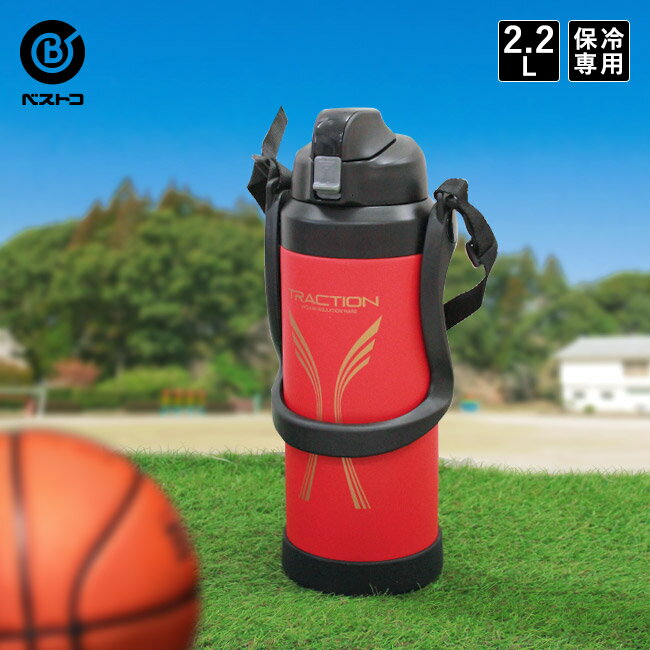 トラクション スポーツジャグ 2.2L レッド | 水筒 子供 キッズ ステンレス 大人 2.2リットル スポーツ ワンタッチ スポーツドリンク 直飲み 保冷専用 スポーツ ジャグ ダイレクトボトル 広口 魔法瓶 運動 アウトドア 運動会 遠足