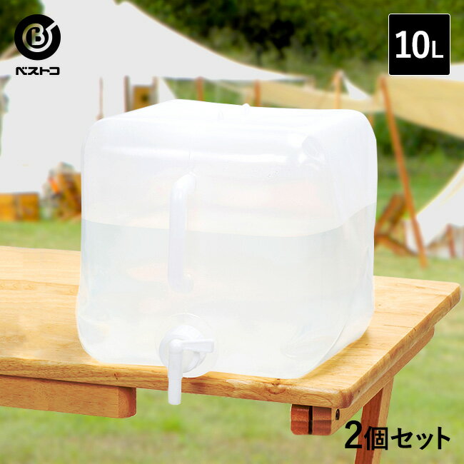 折りたたみ ウォータータンク 10L 2個セット | コック付き 水 タンク 10リットル 災害 防災グッズ 飲料水 給水袋 ポリタンク 給水 給水タンク 折り畳み 防災 アウトドア キャンプ 大容量 水タンク ウォーターバッグ 貯水タンク ウォータージャグ 防災用品 備蓄 熱中症対策