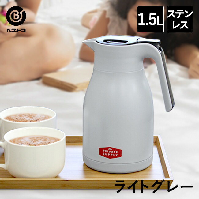 卓上ポット 保温 1.5L ライトグレー | 保温ポット おしゃれ 水筒 ポット 魔法瓶 コーヒー ステンレス アウトドア ティーポット 卓上 保冷ポット お茶 ジャグ 新生活 保冷保温 ステンレスジャグ おうちカフェ 紅茶 保存容器 ステンレスポット コーヒーポット テーブルポット