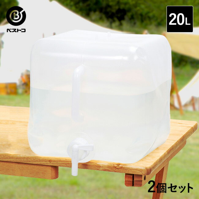 折りたたみ ウォータータンク 20L 2個セット | 水 タンク 20リットル 防災グッズ 飲料水 非常用 給水袋 飲料水袋 ポリタンク 給水 給水タンク 折り畳み 台風 防災用品 貯水タンク 水タンク ウォーターバッグ アウトドア コック キャンプ 備蓄 ウォータージャグ 熱中症対策