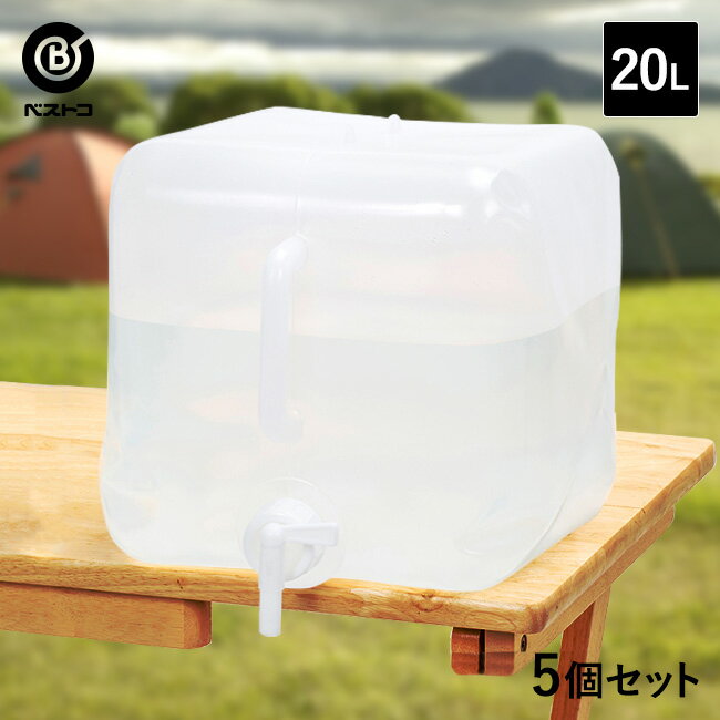 折りたたみ ウォータータンク 20L 5個セット | 水 タンク 20リットル 防災グッズ 飲料水 非常用 飲料 袋 給水袋 ポリタンク 給水タンク 折り畳み 防災用品 貯水タンク 水タンク アウトドア コック キャンプ レジャー ウオータータンク 備蓄 ウォータージャグ 熱中症対策