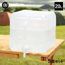 折りたたみ ウォータータンク 20L 5個セット | 水 タンク 20リットル 防災グッズ 飲料水 非常用 飲料 袋 給水袋 ポリタンク 給水タンク 折り畳み 防災用品 貯水タンク 水タンク アウトドア コック キャンプ レジャー ウオータータンク 備蓄 ウォータージャグ 熱中症対策