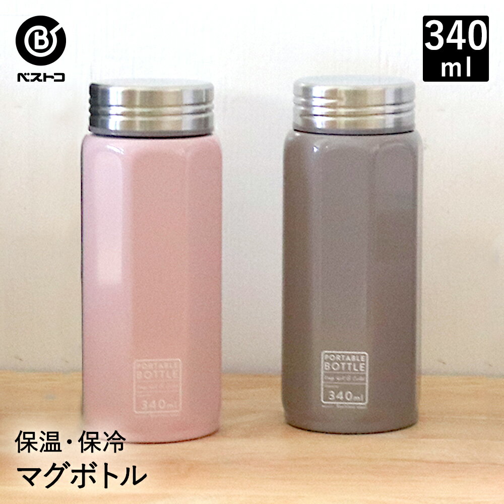 マグボトル 340ml | 水筒 タンブラー 蓋付き 保温 ステンレス ステンレスマグ コーヒーボトル ステンレスボトル マイボトル ステンレスマグボトル ティーボトル 保温ボトル おしゃれ 魔法瓶 持ち運び マグ ボトル 保冷ボトル オフィス プレゼント 飲み物 アウトドア 大人