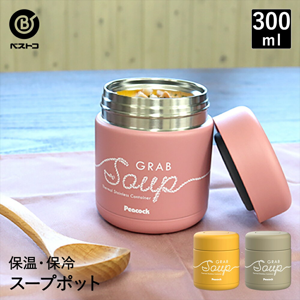 スープジャー 300ml | ランチジャー 保温 保冷 スープポット ランチ ランチボックス お弁当 ブラウン ピンク イエロー おしゃれ 保温保冷 スープ ジャー ステンレス 新生活 弁当 保温ジャー 小 断熱 お手入れかんたん フード ポッド 保温弁当 保温スープジャー 新学期