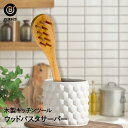 ウッドキッチンツール パスタサーバー | キッチン雑貨 調理器具 製菓器具 台所用品 木製 天然木 パスタサーバー おうち時間 ナチュラル おしゃれ キッチンツール