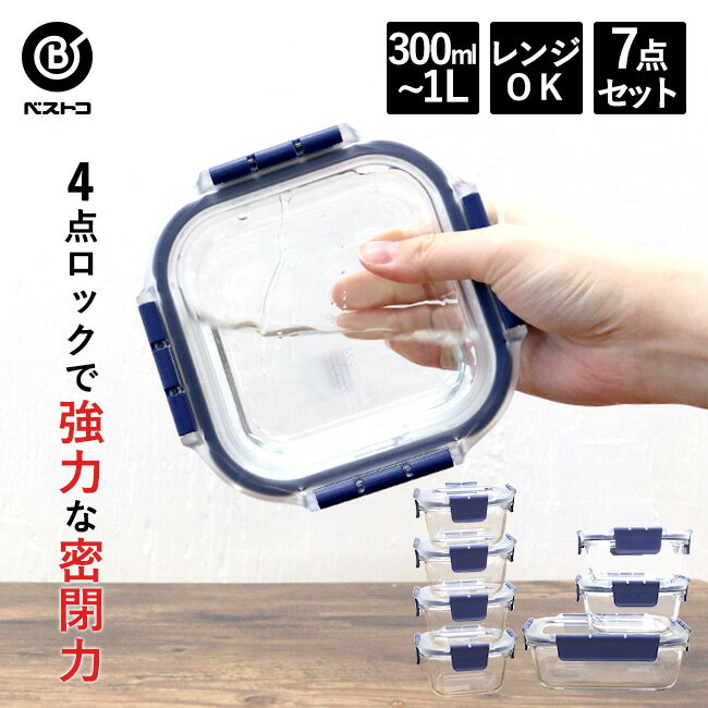耐熱ガラス 保存容器 6点セット +1個プレゼント | 7点セット 密閉 おしゃれ 耐熱 透明 密閉容器 ガラス 食品 ストック 4点ロック 作り置き 常備菜 冷蔵庫 整理 整頓 保存 野菜 300ml 500ml 1l 2021 耐熱容器 ガラス容器 新生活 冷凍 電子レンジ対応 食品保存容器のサムネイル