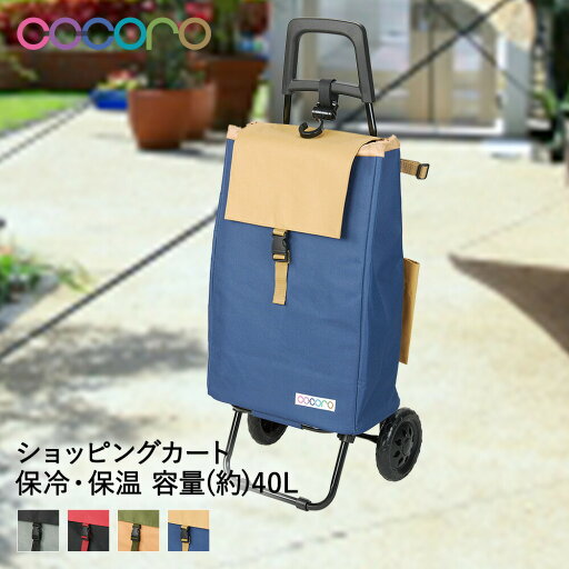 コ・コロ ショッピングカート バイカラー 保冷 40L cocoro レップ | 買い物カート キャリーバッグ 保冷バッグ 折り畳み 折りたたみ キャスター 大容量 コンパクト 傘ホルダー 保温 プレゼント ギフト 女性 お コ・コロ ショッピングカート バイカラー 保冷 40L cocoro レップ | 買い物カート キャリーバッグ 保冷バッグ 折り畳み 折りたたみ キャスター 大容量 コンパクト 傘ホルダー 保温 プレゼント ギフト 女性 お