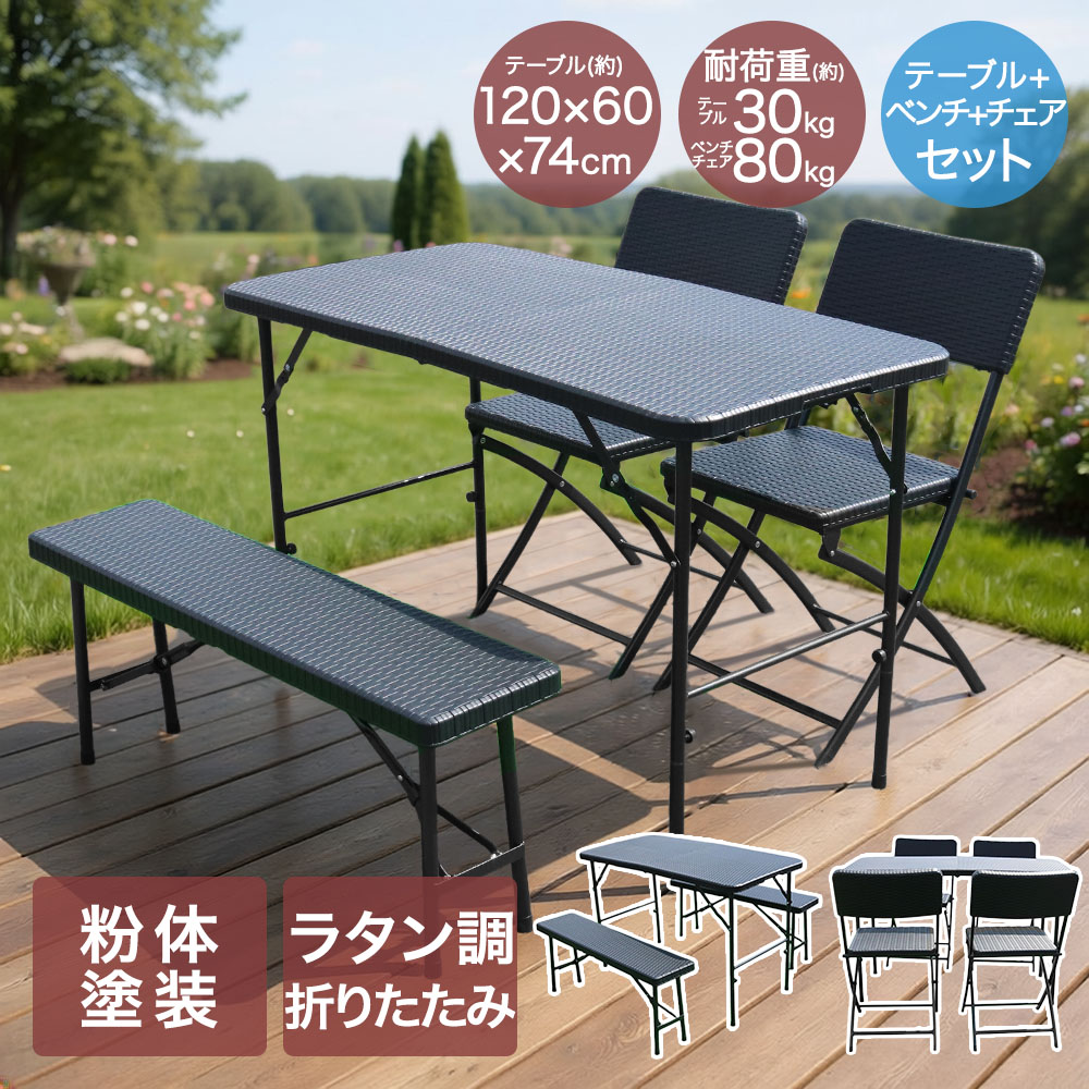 【商品について】ラタン調のおしゃれな折りたたみテーブルとベンチやチェアのセットで届いてすぐに使える、一式そろったお得な商品です。お庭でのバーベキューはもちろん、ピクニックなどで使えるアウトドアテーブルとして活躍できます。ご家庭でのガーデンパーティーにも最適です。［規格］■セット内容3点セット：テーブル×1、ベンチ×24点セット：テーブル×1、ベンチ×1、チェア×25点セット：テーブル×1、チェア×4■サイズ(約)テーブル【外径寸法】幅120×奥行60×高さ74cm【折畳寸法】幅61.5×奥行60×高さ7.0cmベンチ【外形寸法】幅102×奥行25×高さ42cm【折畳寸法】幅102×奥行25×高さ3.9cmチェア【外径寸法】幅44.5×奥行57×高さ80.5cm、【折畳寸法】幅44.5×奥行13.5×高さ98.5cm座面の高さ：45.5cm■耐荷重：(約)テーブル：30kg、ベンチ・チェア：80kg■材質テーブル・ベンチ甲板の表面材：高密度ポリエチレン、脚部：スチール脚部表面加工：粉体塗装チェア【構造部材】座面・背もたれ：高密度ポリエチレン脚部フレーム：スチール【表面加工】脚部フレーム：粉体塗装■ご使用にあたっての注意事項・ご使用上の注意を必ずお読みいただき、正しくお使いください。 ・閲覧環境によっては色の出方が異なる場合がございます。