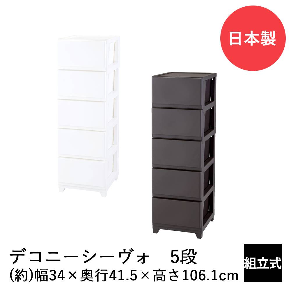 High Chest - デコニーシーヴォ 5段 DCN-CV5 日本製 | 収納 チェスト 収納ケース 収納ボックス リビングチェスト 収納チェスト ケース ボックス おしゃれ リビング リビング収納 引き出し 引出し 4段ボックス 韓国 インテリア キッチン スリム 衣類ケース 衣類収納 収納タンス タンス 家具