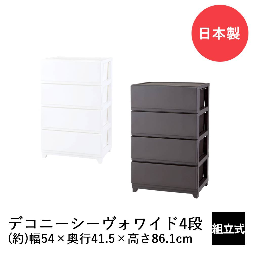【 エントリーでポイント最大14倍 11/20(木)20:00～11/27(木)1:59まで 】 デコニーシーヴォ ワイド 4段 DCNW-CV4 日本製 | 収納 チェスト 収納ケース 収納ボックス リビングチェスト 収納チェスト ケース ボックス おしゃれ リビング リビング収納 引き出し 引出