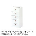 SANKA ロイヤルドロアー 545 RD-545 日本製 | 収納 チェスト 収納ケース 収納ボックス リビングチェスト 収納チェスト ケース ボックス おし...