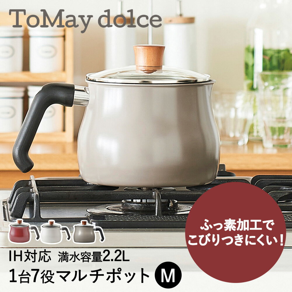 アウトレット マルチポット 2.2L M IH対応 ToMay dolce 和平フレイズ 片手鍋 鍋 蓋付き IH ガス火 直火 マルチ鍋 深型 小型 小鍋 ガラス蓋 揚げ鍋 卓上鍋 ご飯鍋 ミルクパン おしゃれ かわいい ポット やかん 調理器具