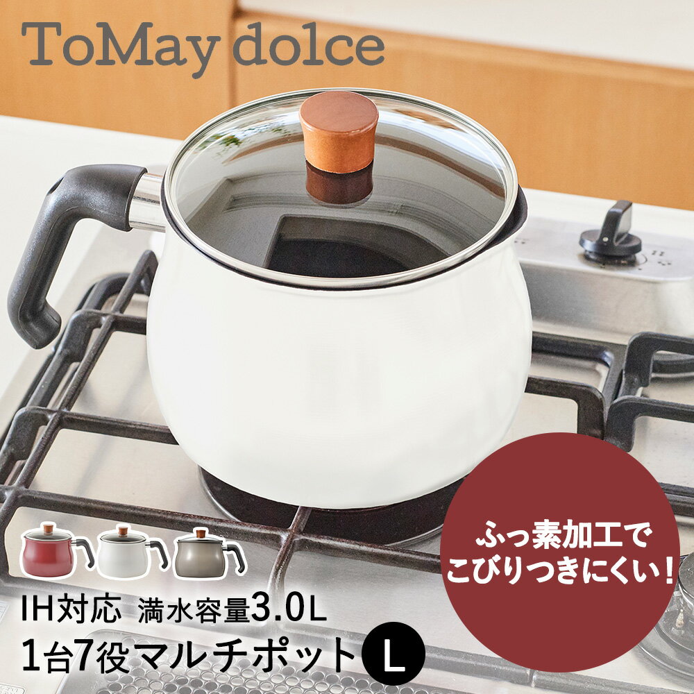 アウトレット マルチポット 3L L IH対応 ToMay dolce 和平フレイズ | 片手鍋 鍋 蓋付き IH ガス火 直火 マルチ鍋 万能鍋 深型 小型 小鍋 鍋 ガラス蓋 揚げ鍋 卓上鍋 ご飯鍋 ミルクパン おしゃれ かわいい ポット やかん 調