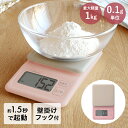 KS-626 デジタルスケール ブロート 1kg/0.1g | スケール キッチン キッチンスケール デジタルスケール キッチンはかり デジタル お菓子作り 料理 製菓 キッチン量り 計り 量り はかり プレゼント 贈り物 おしゃれ(3)