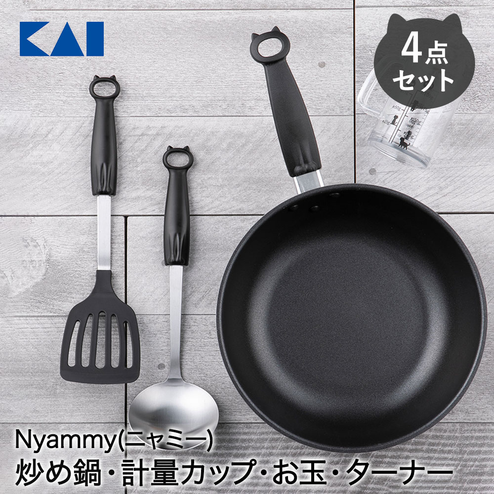 【 ポイント5倍 1/26(月)00:00〜1/29(木)01:59まで 】 貝印 Nyammy 4点セット 炒め鍋 計量カップ お玉 ..