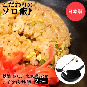 こだわりのソロ飯 チャーハン 片手鍋 27cm 中華お玉大 セット 純鉄 日本製 | 炒飯 中華鍋 鉄鍋 北京鍋 鉄フライパン 中華鍋27cm 片手鍋27cm 中華お玉 中華おたま お玉 おたま 鉄 鍋 なべ 鉄なべ 中華 調理器具 チャーハン用 炒飯用 中華料理 焼き飯 焼飯 調理鍋 27センチ