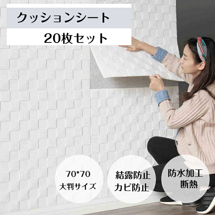 【送料無料】クッションシート 壁紙シール 防音シート70cm×70cm大判20枚セット DIY シート 壁 貼る のり付き おしゃれ 北欧 リビング 寝室 キッチン 洗面所 トイレ 冷房効率アップ　暑さ 節電対策