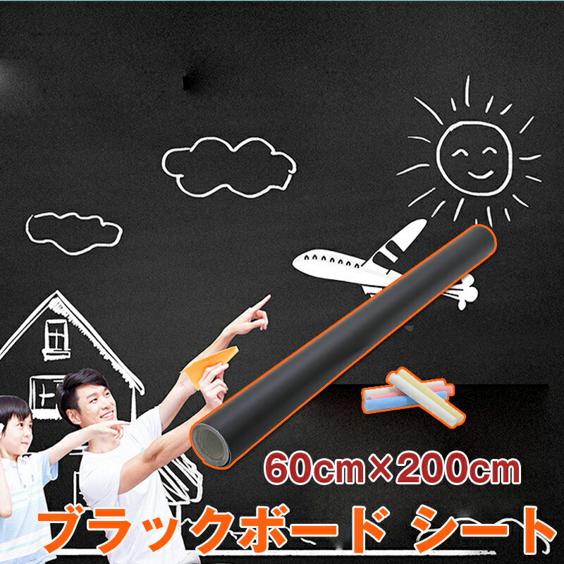 会議室 子供部屋壁黒板 60×200cm ウォールステッカー 黒板シート チョークボード はがせる タイプ 壁シール ブラックボードシート チョーク付き 何度でも消せる！お絵かき オフィス メモ 店舗 掲示板 教室 事務用品適用 賃貸