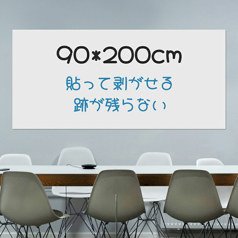 何度でも消せる！ホワイトボードシート 90×200cm ホワイトボード 貼り付けシート 壁に貼るボード 水性ペン付き お絵かき 子供部屋 会議室 オフィス メモ 店舗 掲示板 教室 事務用品 ウォールステッカー貼ってはがせる