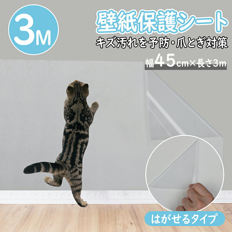 【在庫処分】壁紙 保護シート 45cm×3m 透明 弱粘着 ペット 猫 爪研ぎ防止シート 子供 落書き 入居 壁紙保護 壁汚れ 落書き防止 はがせる 壁紙 爪とぎ防止 ひっかき 防止 はがせるタイプ 壁 家具 柱 机 ドア 送料無料