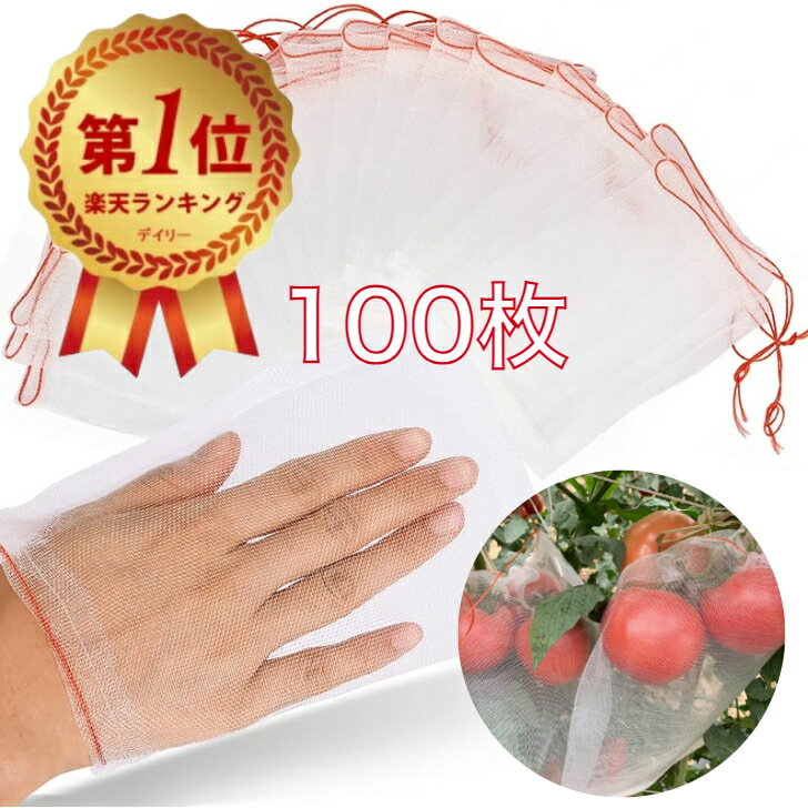 【楽天1位受賞】果物保護袋 100枚セット10*15cm 20*30cm 果実 防虫 野菜 果物 保護 メッシュ袋 メッシュバッグ 植物 害虫鳥よけ網 ぶどう 防鳥 葡萄の袋 巾着結びやすい 種入れ 鳥よけ網 防鳥 園芸工具 農業用 通気性 ナイロン製