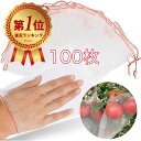 【楽天1位受賞】果物保護袋 100枚セット10*15cm 20*30cm 果実 防虫 野菜 果物 保護 メッシュ袋 メッシュバッグ 植物 害虫鳥よけ網 ぶどう 防鳥 葡萄の袋 巾着結びやすい 種入れ 鳥よけ網 防鳥 園芸工具 農業用 通気性 ナイロン製