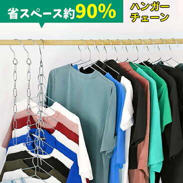 【期間セール】ハンガーチェーン ハンガー 3本入 5本入 省スペース 10連 ステンレス 衣類収納 クローゼット収納 ハンガー収納ラック ステンレス 物干しハンガー 洗濯ハンガー 衣類整理用 便利グッズ 多機能 室内 屋外 シンプルで取扱カンタンに省スペース 収納力大幅UP