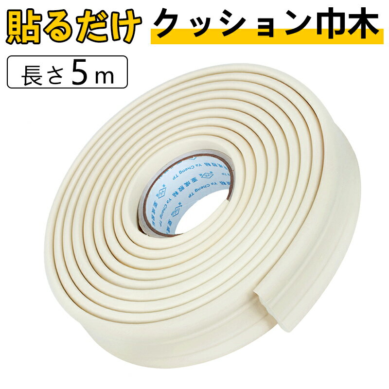 粘着剤付き シール式簡単巾木 厚み10mm 幅約5.5cm×