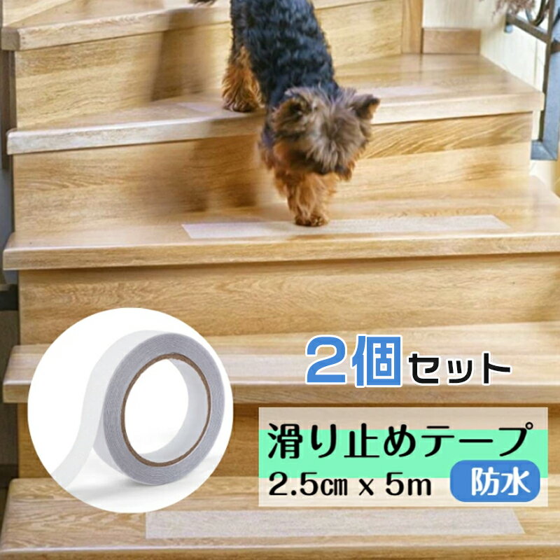 【2個セット 送料無料】滑り止めテープ 25mm 5m 階段 滑り止め ペット転倒 犬 猫 年寄り 子供 すべりどめ すべり止め 安全 テープ 屋内用 浴槽 防水 ノンスリップテープ 転倒防止 強力 耐水 透…