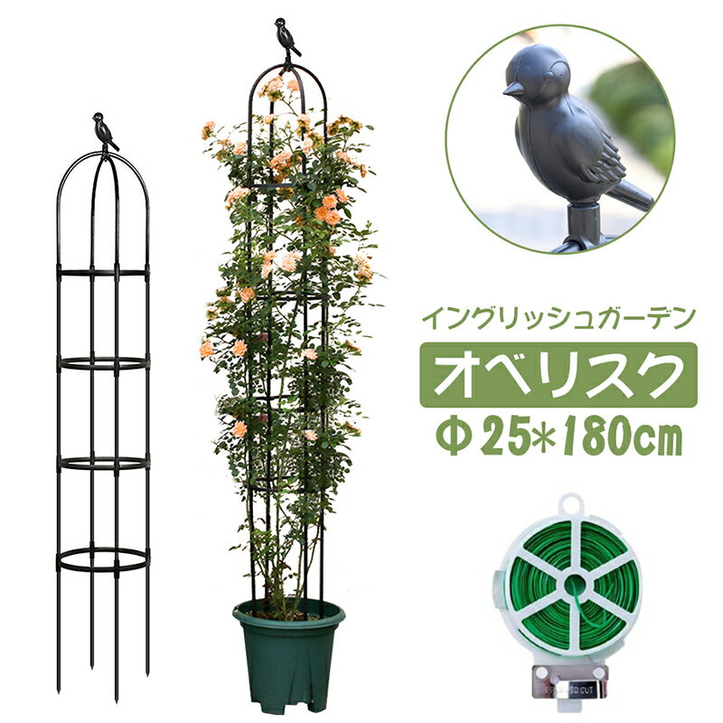 オベリスク 支柱 ミニオベリスク ローズオベリスク 180cm*25cm 高さ調整可能 花 園芸用品 バラ 薔薇 オベリスクアーチ プランター おしゃれ 園芸用品 植木鉢 植物 鉢 庭 栽培 おまけのロープ付き 送料無料