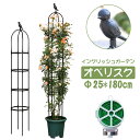 オベリスク 支柱 ミニオベリスク ローズオベリスク 180cm*25cm 高さ調整可能 花 園芸用品 バラ 薔薇 オベリスクアーチ プランター おしゃれ 園芸用品 植木鉢 植物 鉢 庭 栽培 おまけのロープ付き 送料無料