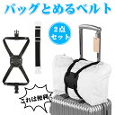 スーツケースベルト 2点セット バッグ 固定 ベルト 旅行便利グッズ スーツケースベルト バッグとめるベルト 荷締めベルト 荷物固定 梱包バンド 調節可能 荷崩...