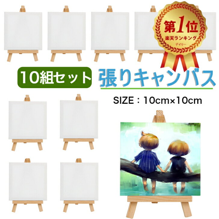 【楽天ランキング1位受賞】送料無料 張りキャンバス 装飾 絵画 水彩画 油絵 正方形 画材 油絵 【10組セ..